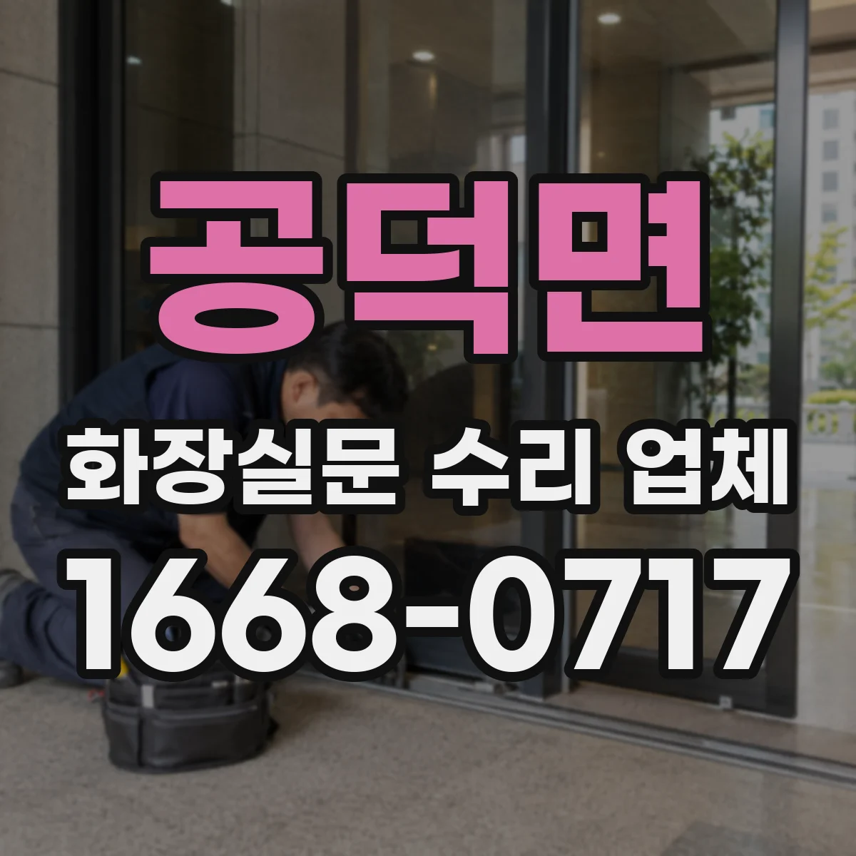 공덕면 화장실문 수리 업체