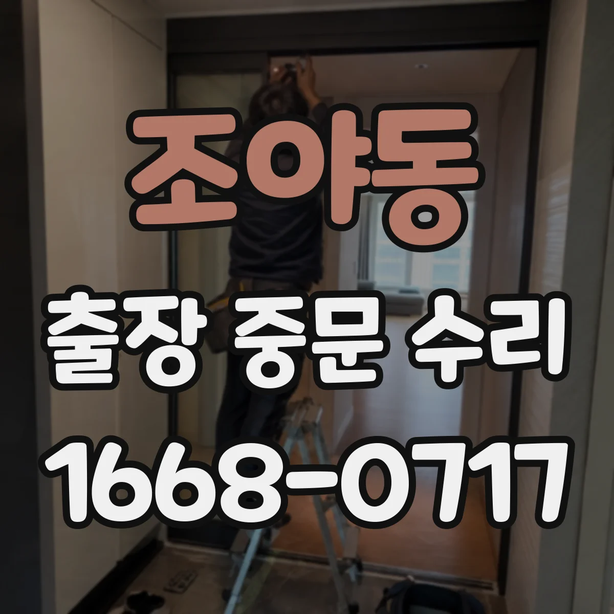 조야동 출장 중문 수리