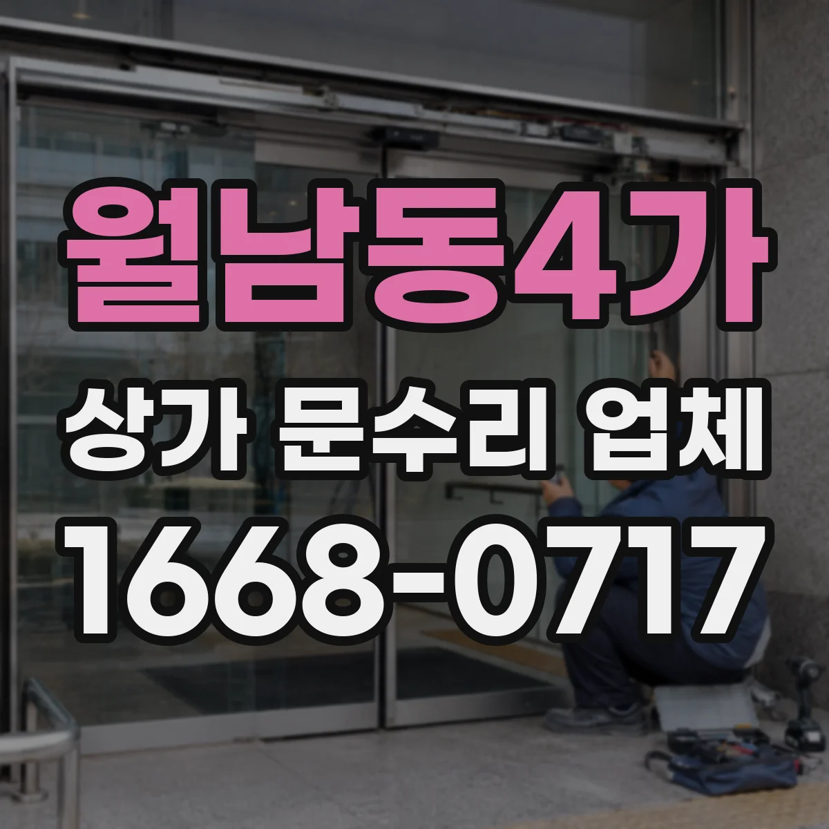 월남동4가 상가 문수리 업체