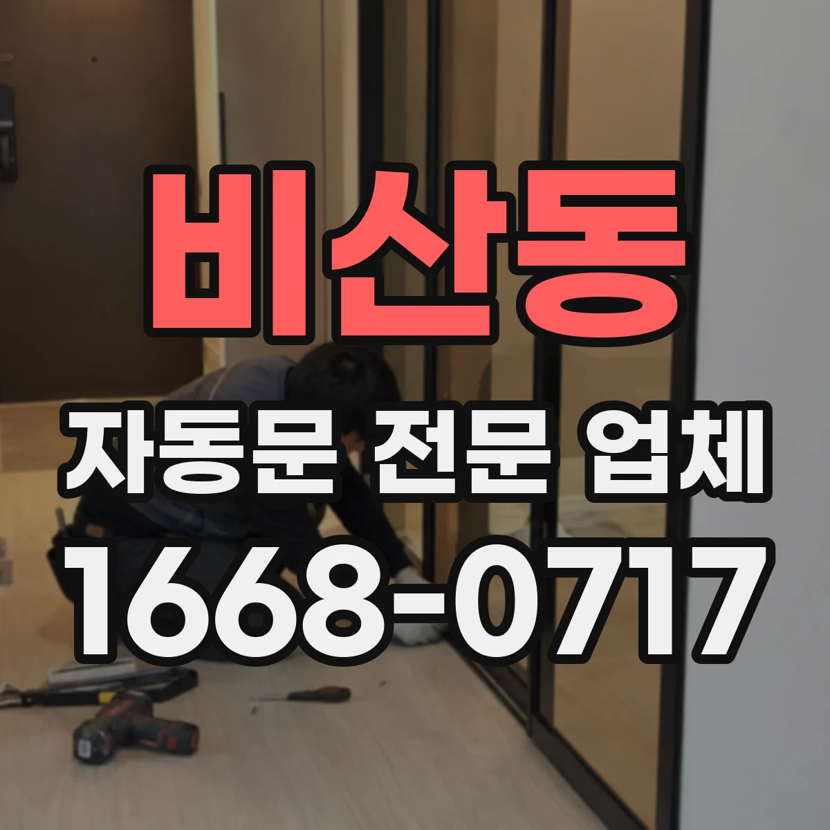 비산동 자동문 전문 업체