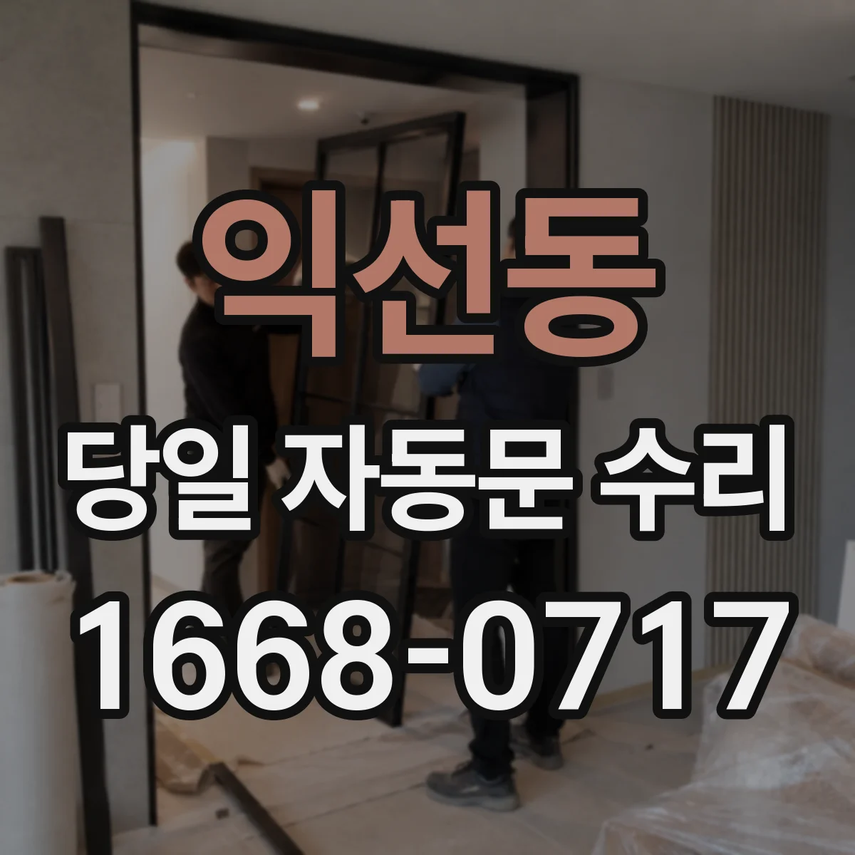 익선동 당일 자동문 수리