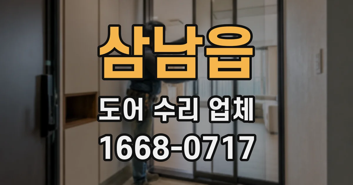 삼남읍 도어 수리 업체