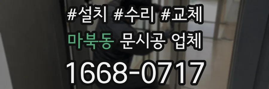 마북동 문시공 업체