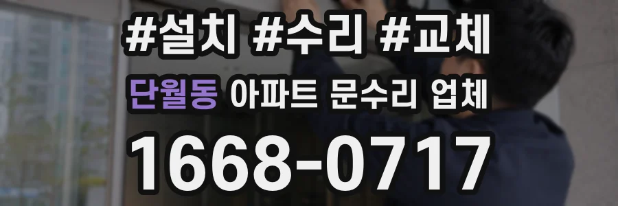 단월동 아파트 문수리 업체