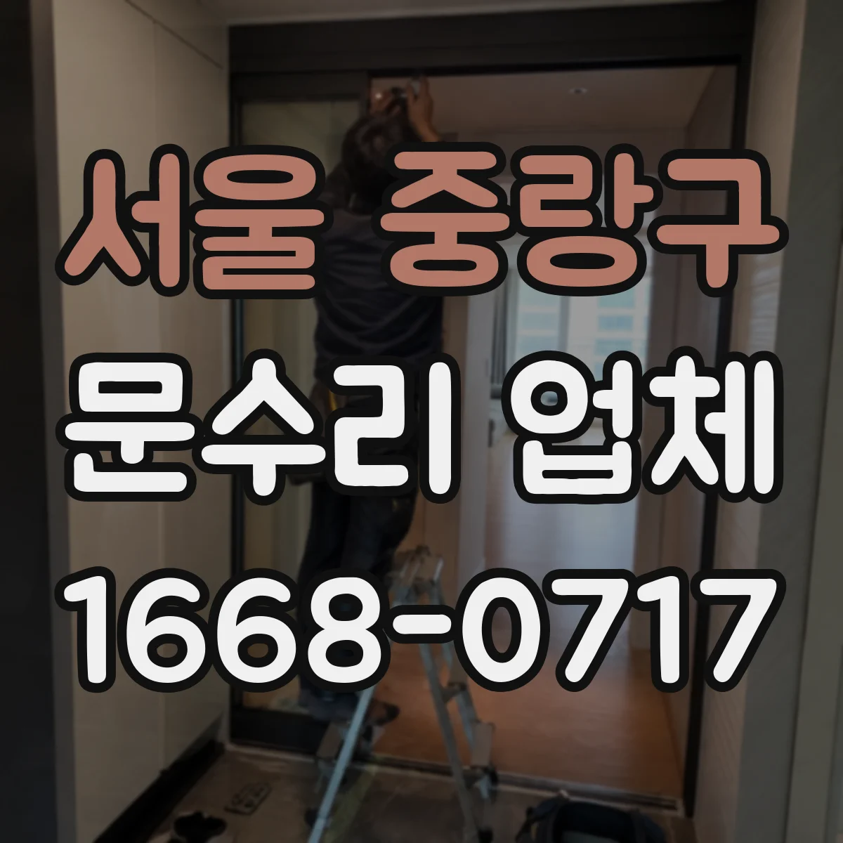 서울 중랑구 문수리 업체 수리 후 문이 틀어지지 않는지 체크