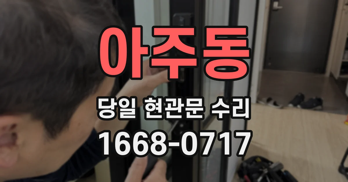 아주동 당일 현관문 수리