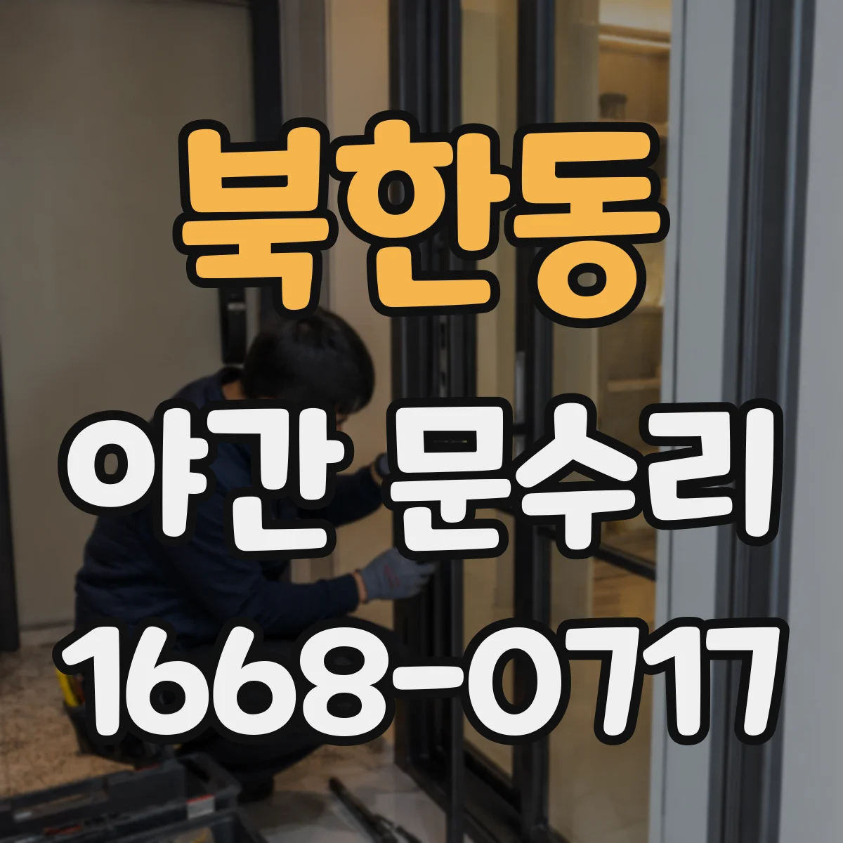 북한동 야간 문수리