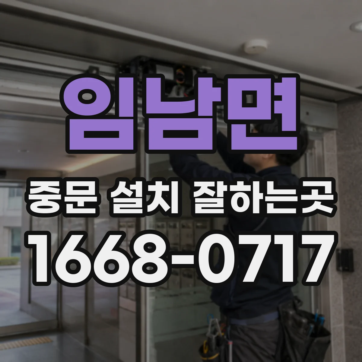임남면 중문 설치 잘하는곳