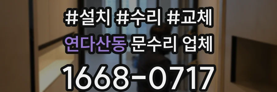 연다산동 문수리 업체