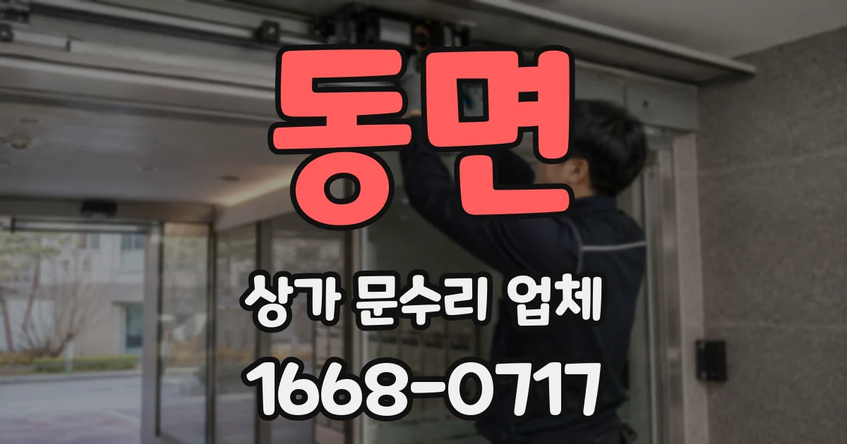 동면 상가 문수리 업체