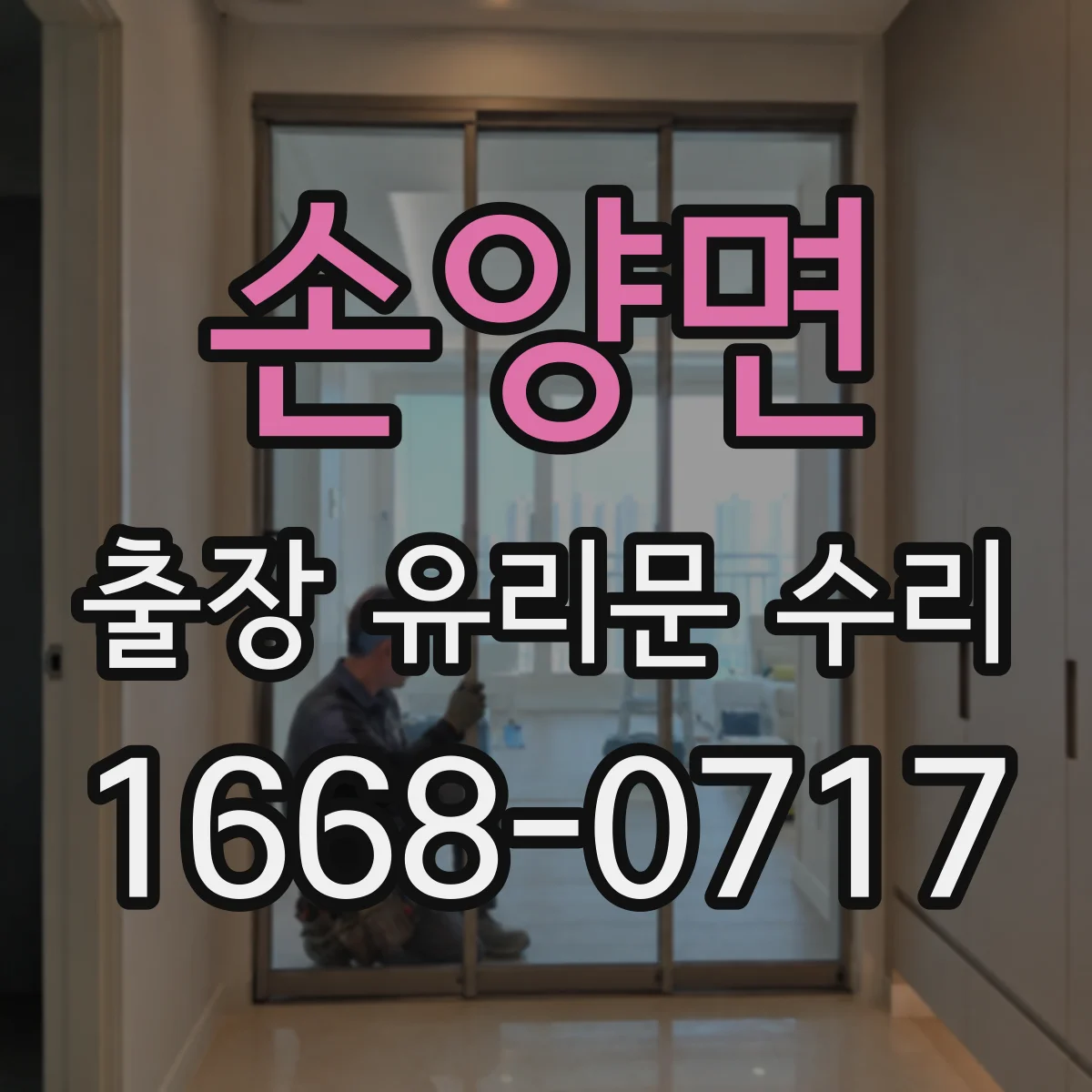 손양면 출장 유리문 수리