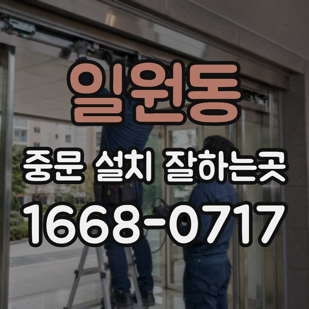 일원동 중문 설치 잘하는곳