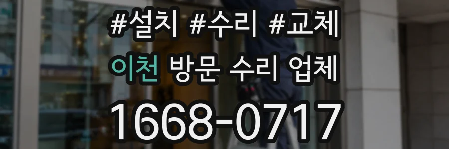이천 방문 수리 업체