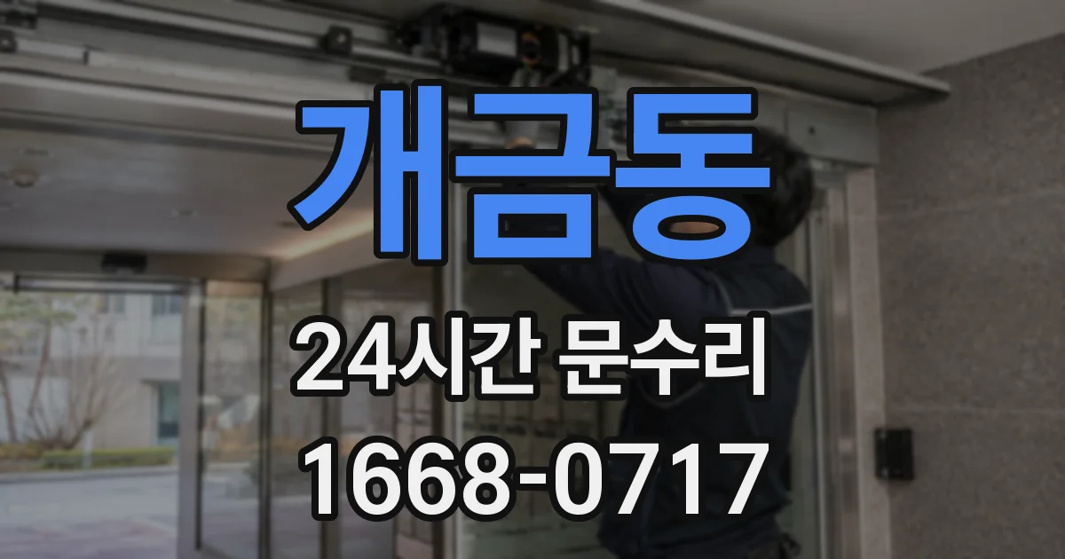 개금동 24시간 문수리