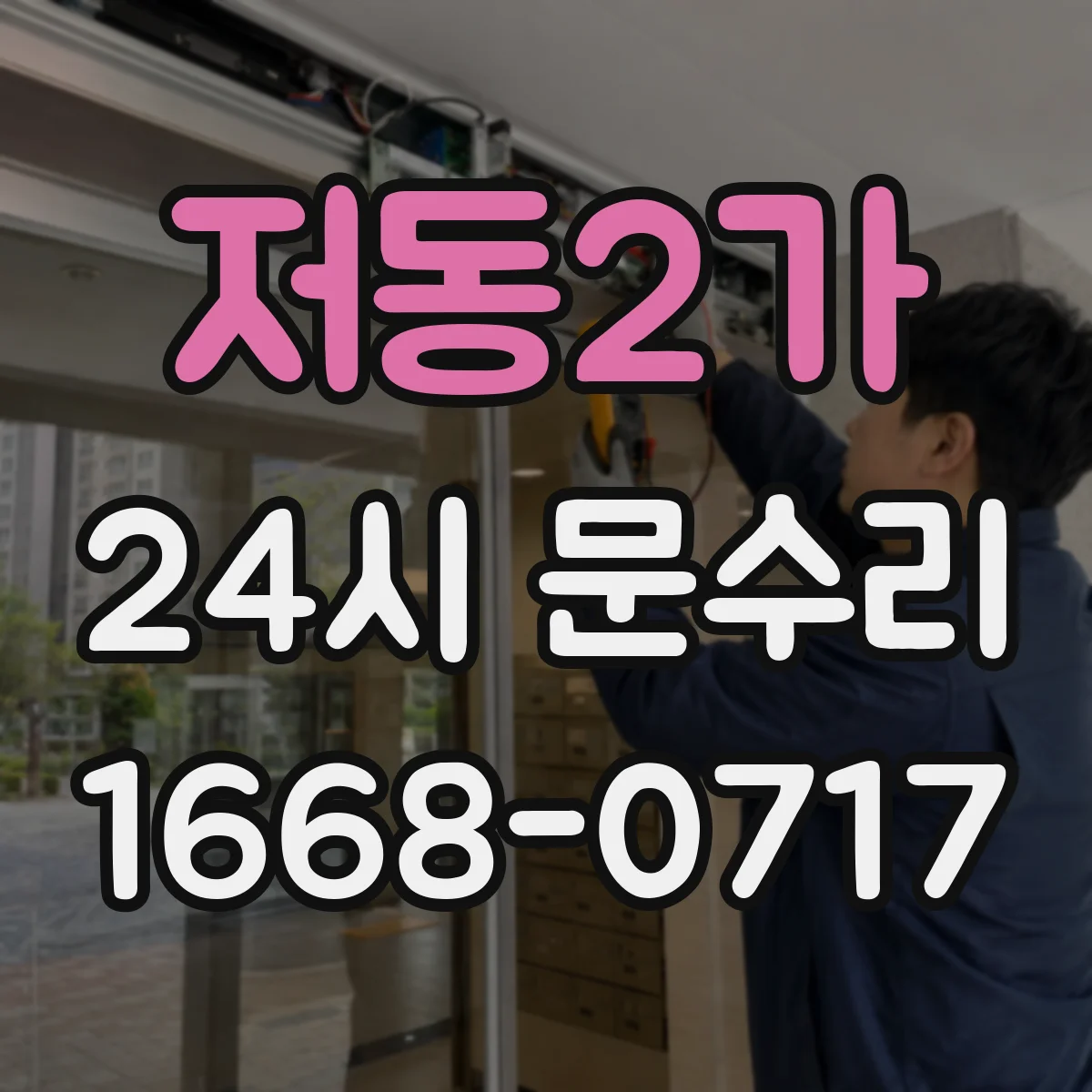 저동2가 24시 문수리