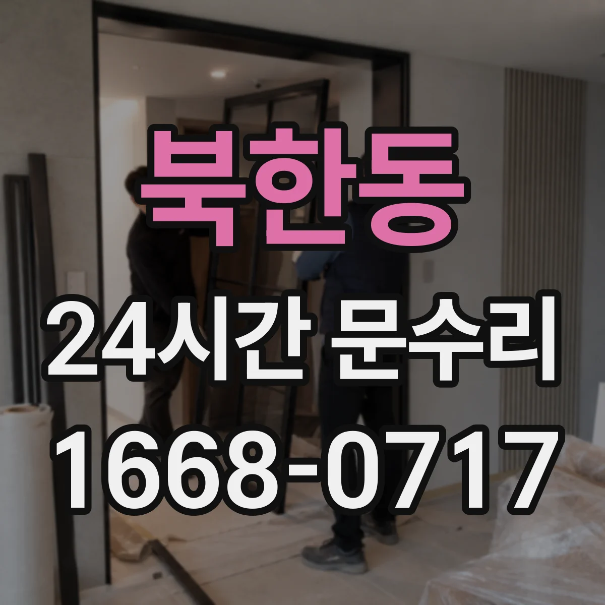 북한동 24시간 문수리 중문 닫힘 각도 틀어짐 자동조절로 재설정