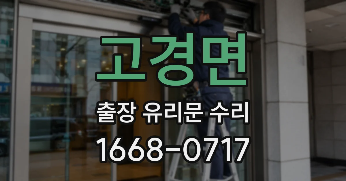 고경면 출장 유리문 수리