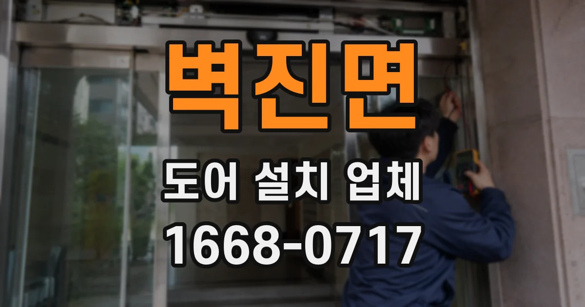 벽진면 도어 설치 업체