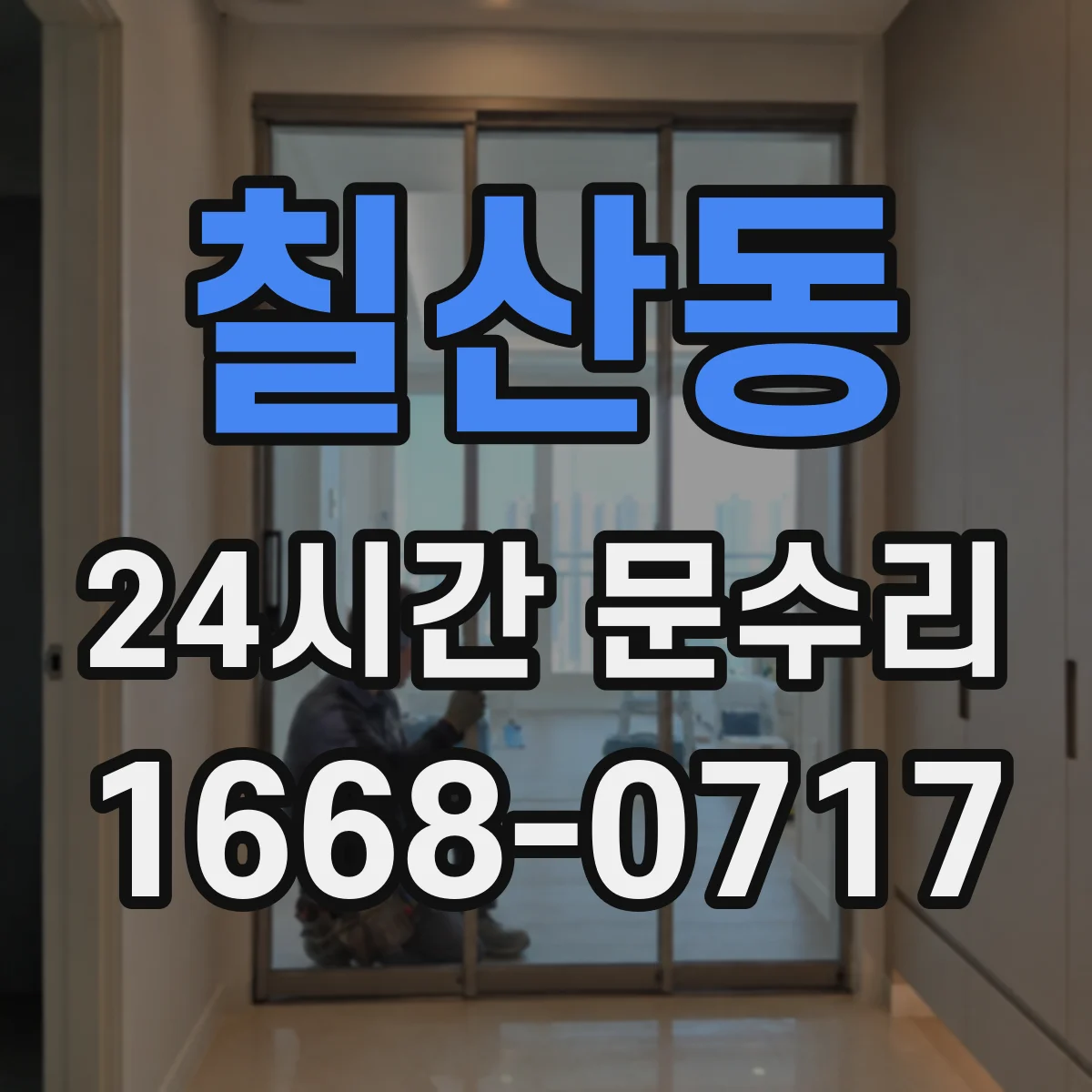 칠산동 24시간 문수리