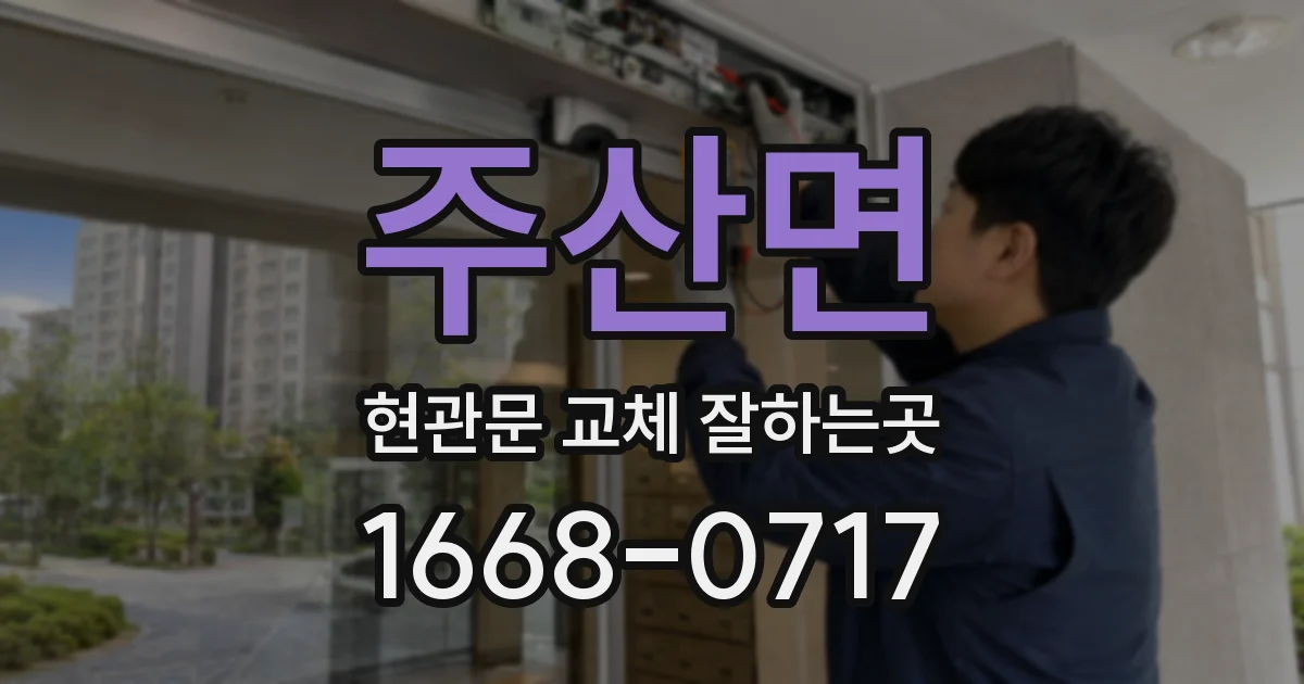 주산면 현관문 교체 잘하는곳