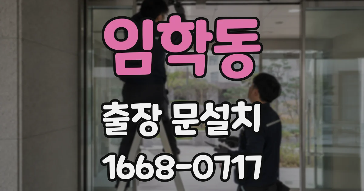임학동 출장 문설치