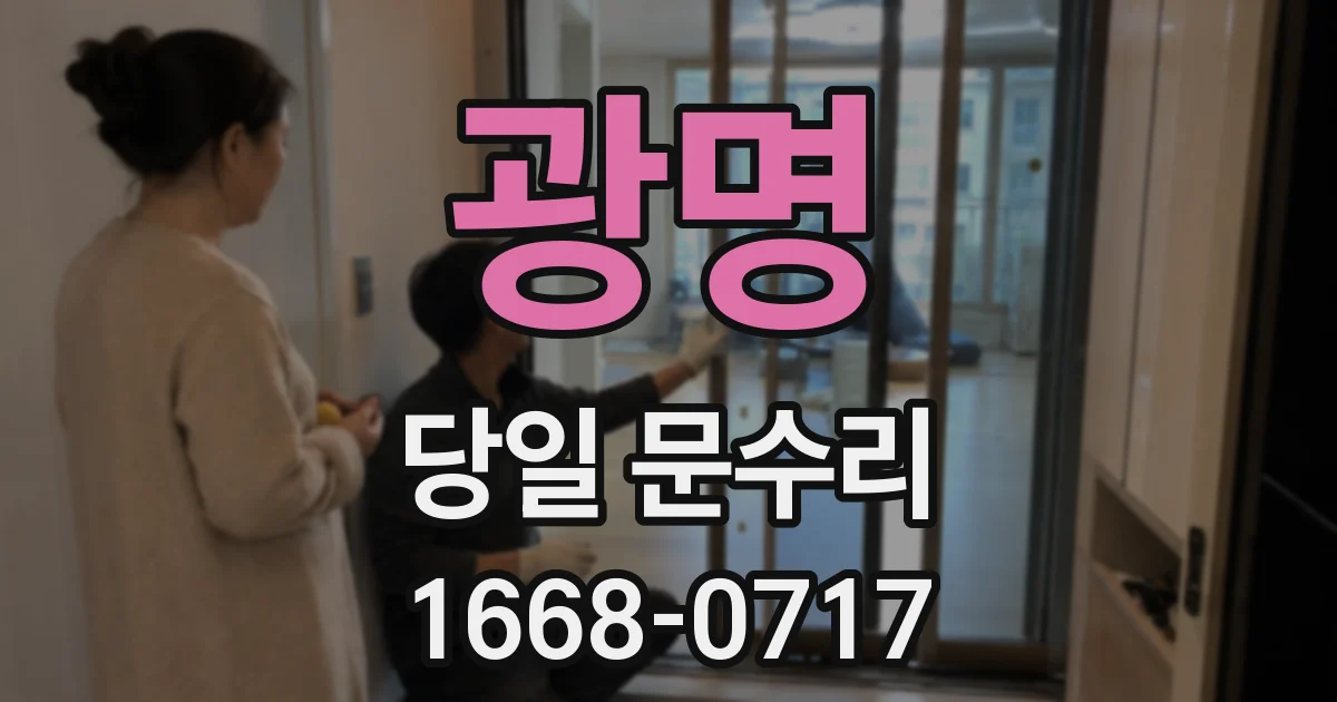 광명 당일 문수리