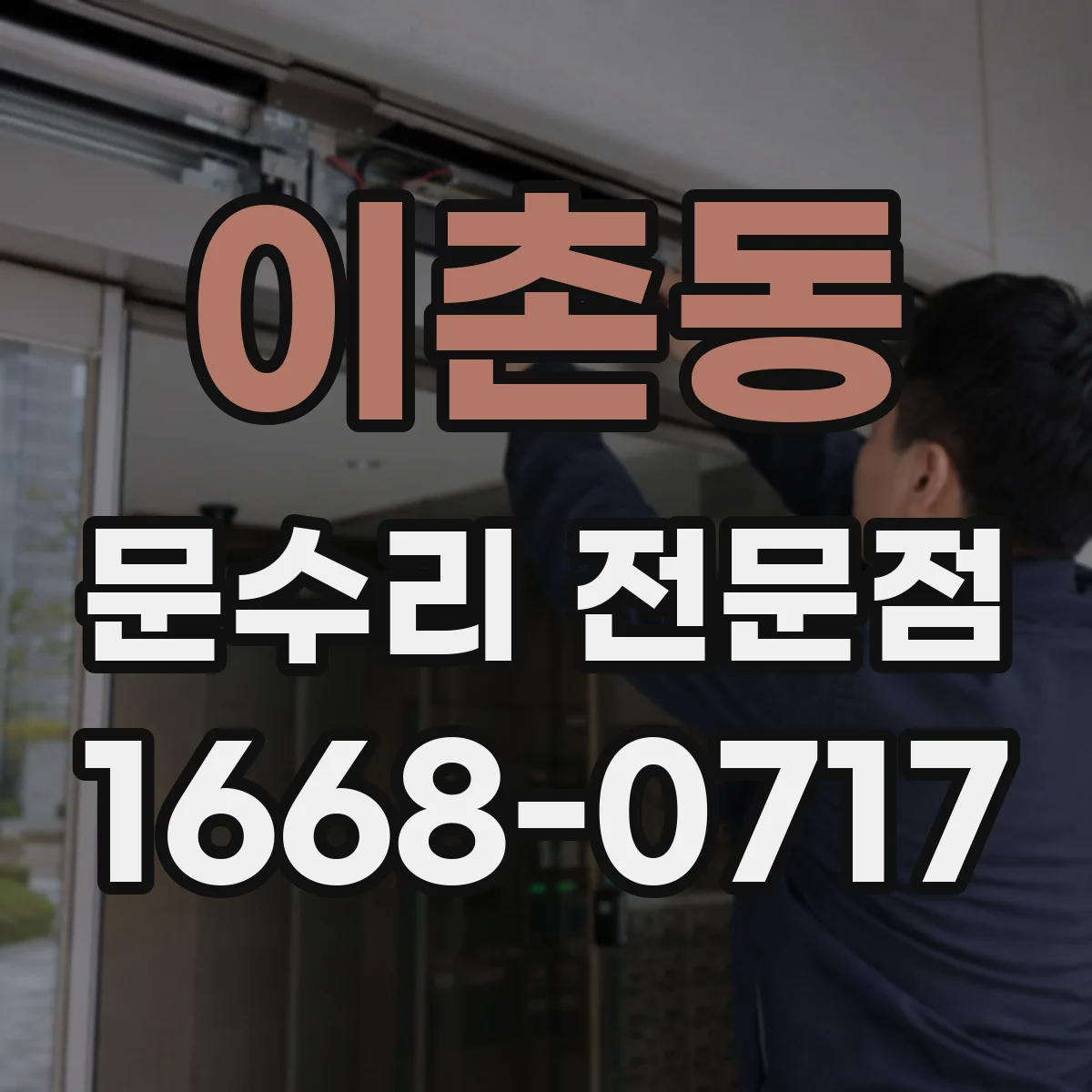 이촌동 문수리 전문점