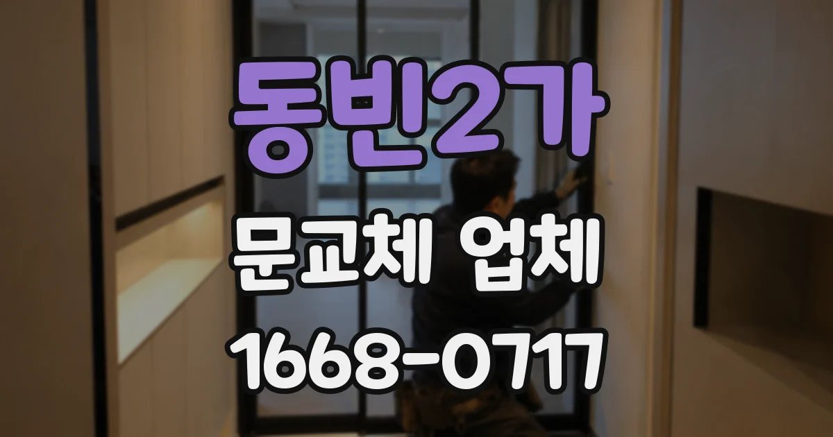동빈2가 문교체 업체