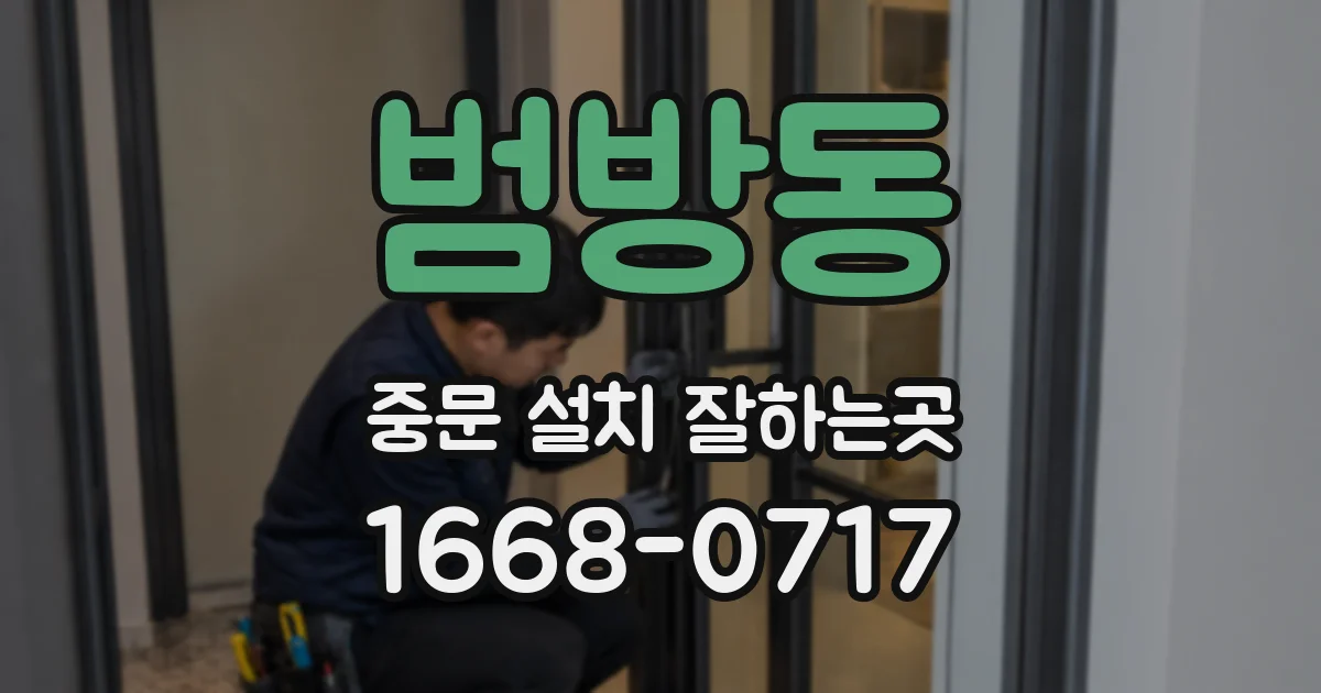 범방동 중문 설치 잘하는곳