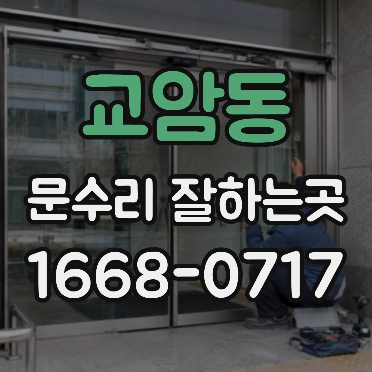 교암동 문수리 잘하는곳