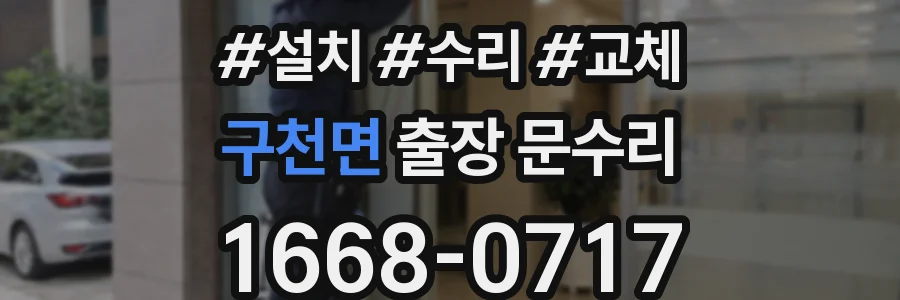구천면 출장 문수리