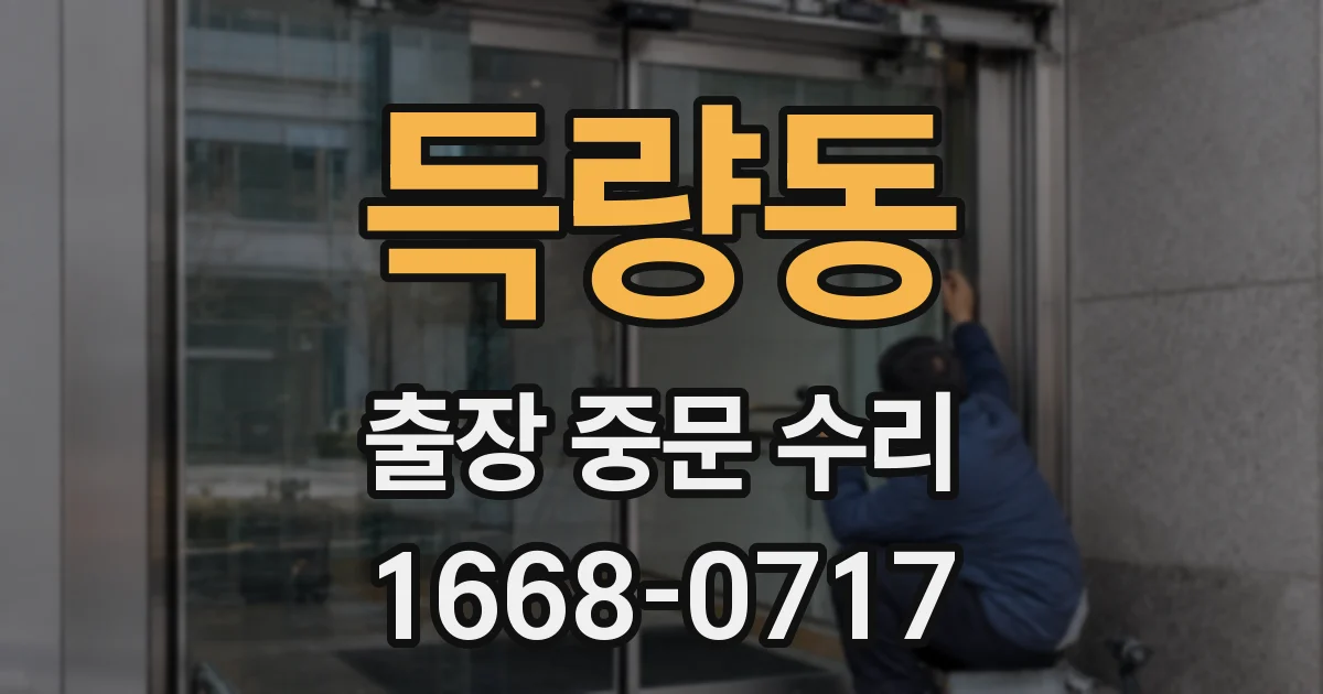 득량동 출장 중문 수리