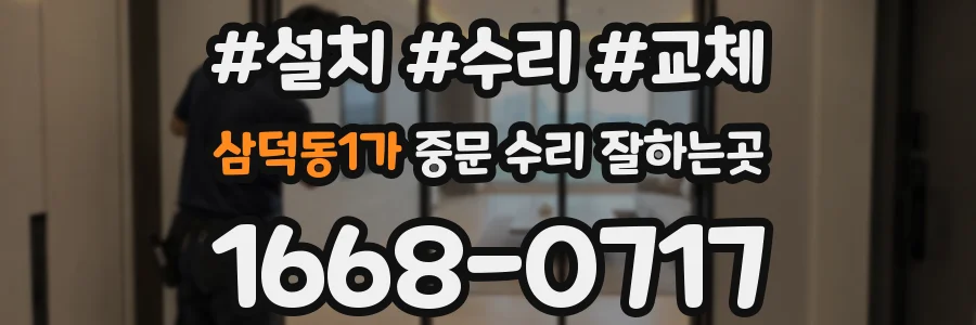 삼덕동1가 중문 수리 잘하는곳
