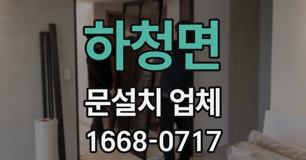 하청면 문설치 업체
