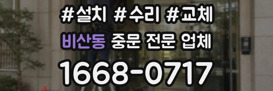 비산동 중문 전문 업체