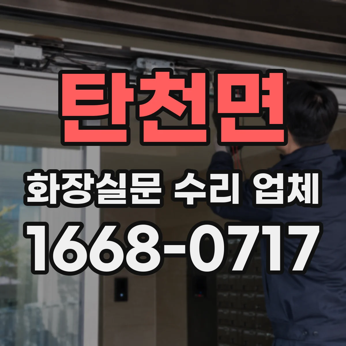 탄천면 화장실문 수리 업체