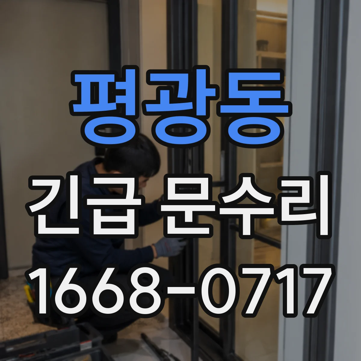 평광동 긴급 문수리
