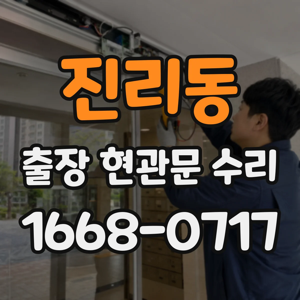 진리동 출장 현관문 수리 후 재방문 없이 버티는 점검 주기