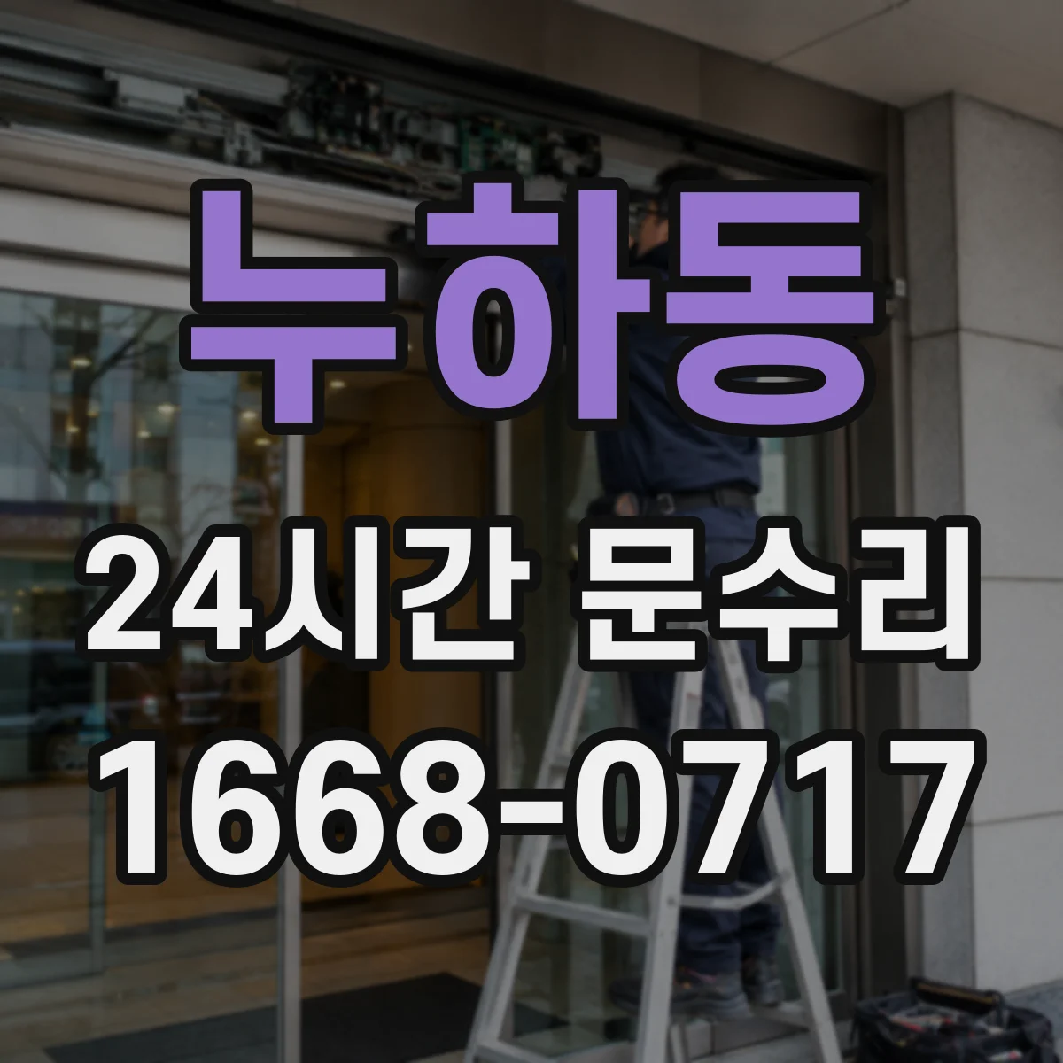 누하동 24시간 문수리