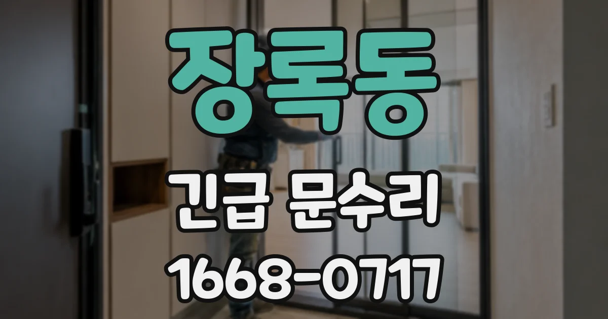 장록동 긴급 문수리