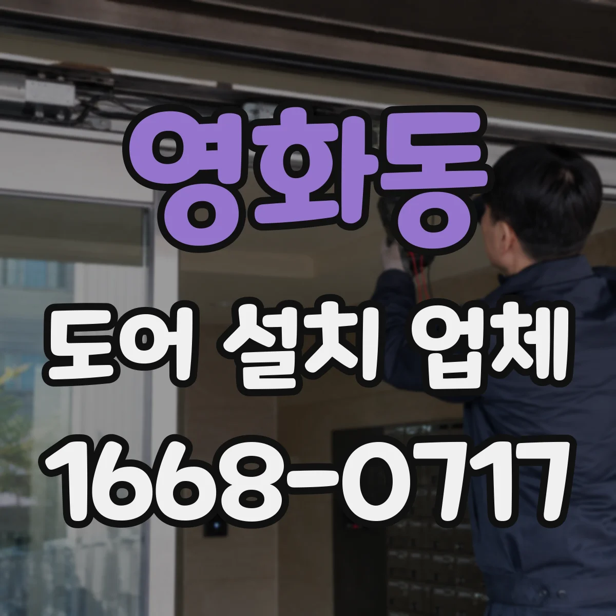 영화동 도어 설치 업체