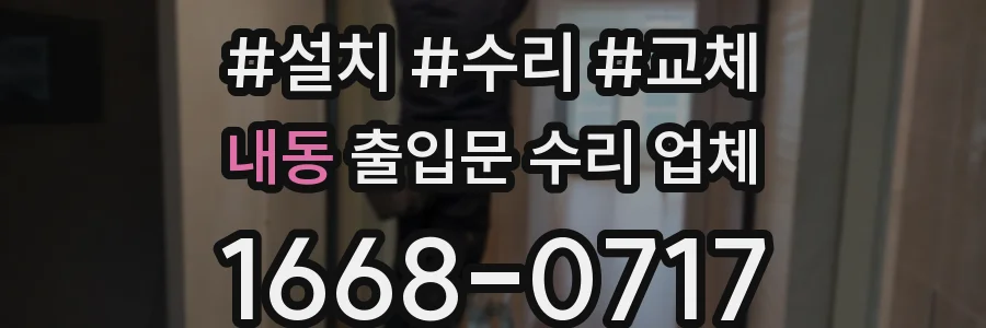 내동 출입문 수리 업체