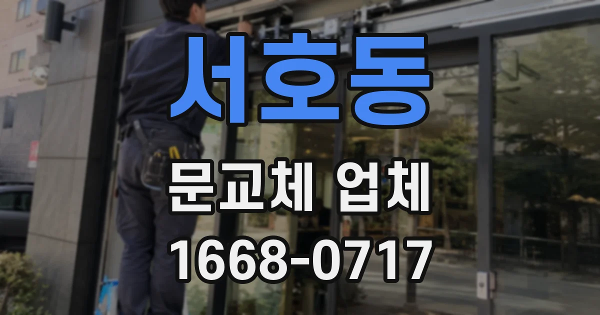 서호동 문교체 업체