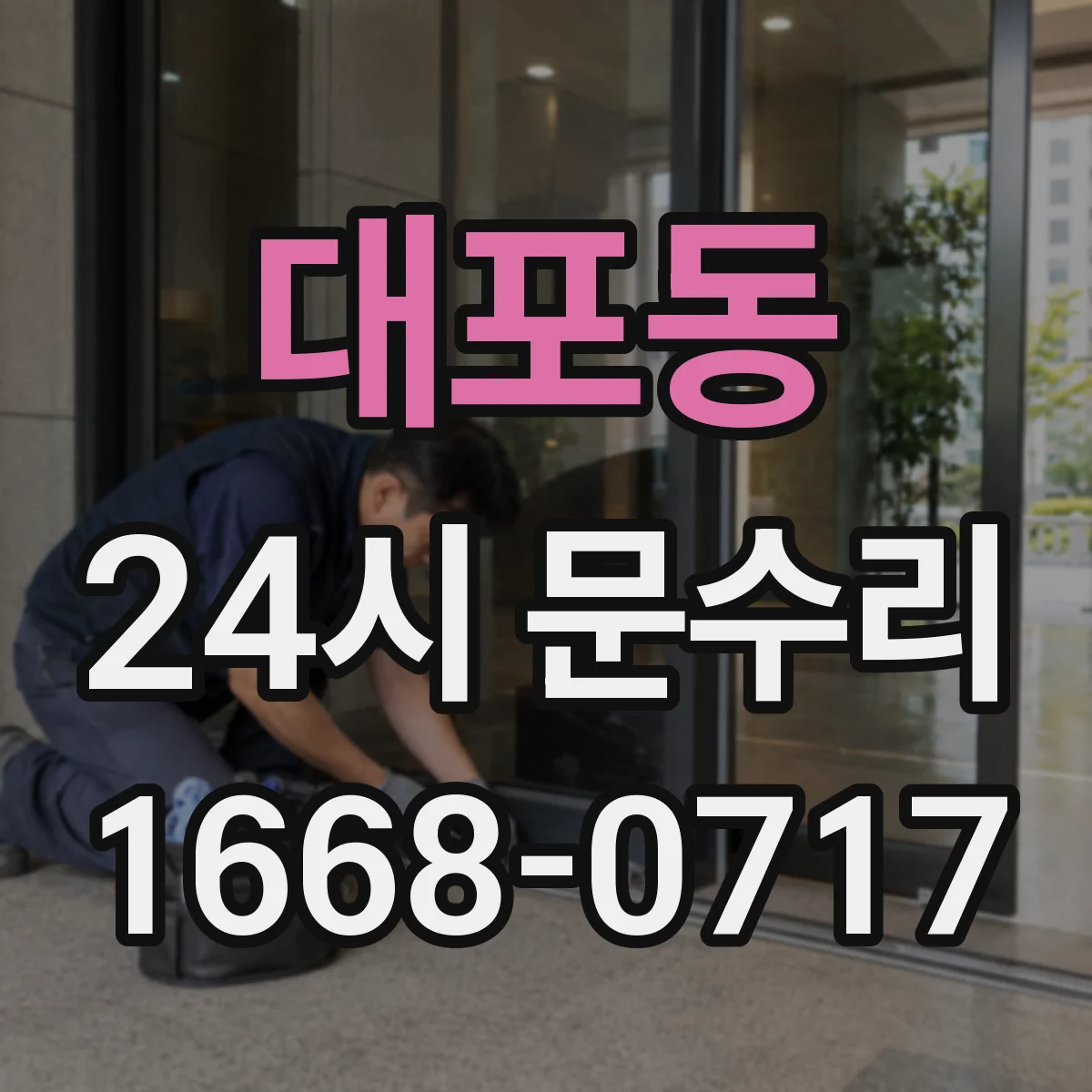대포동 24시 문수리