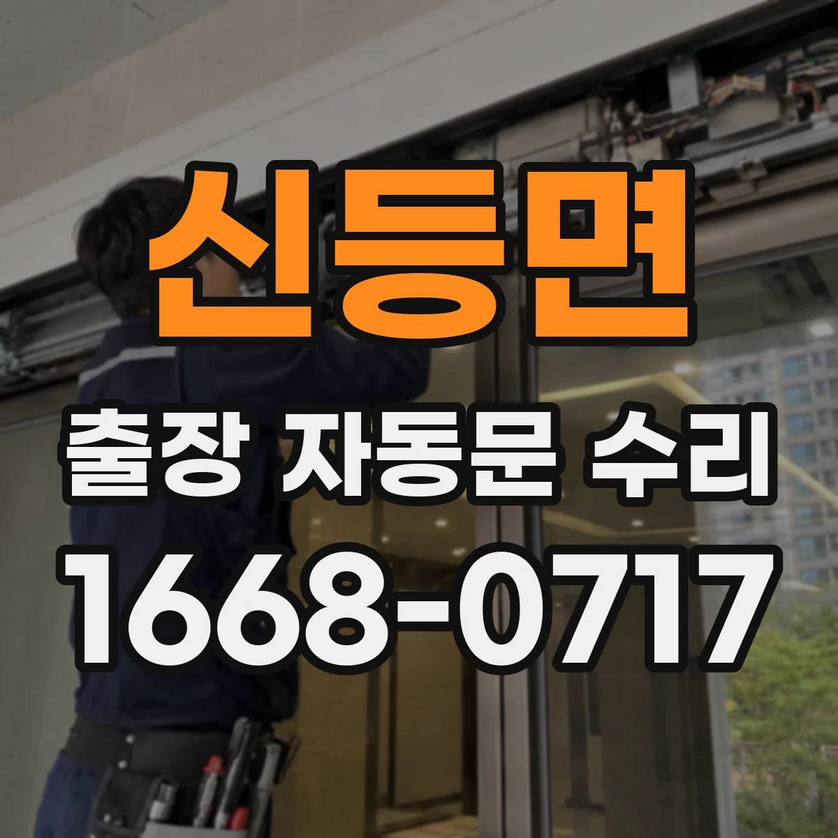 신등면 출장 자동문 수리