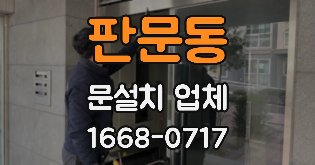 판문동 문설치 업체