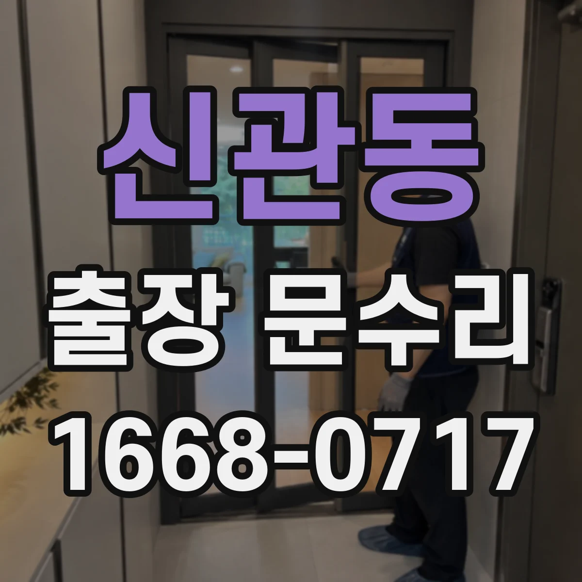 신관동 출장 문수리