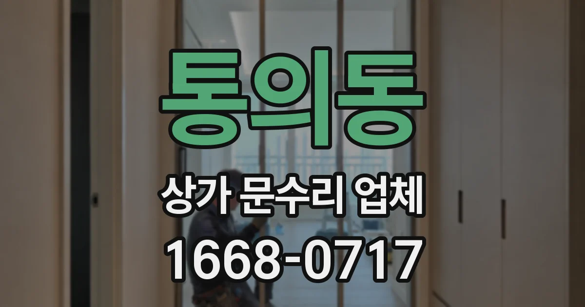 통의동 상가 문수리 업체