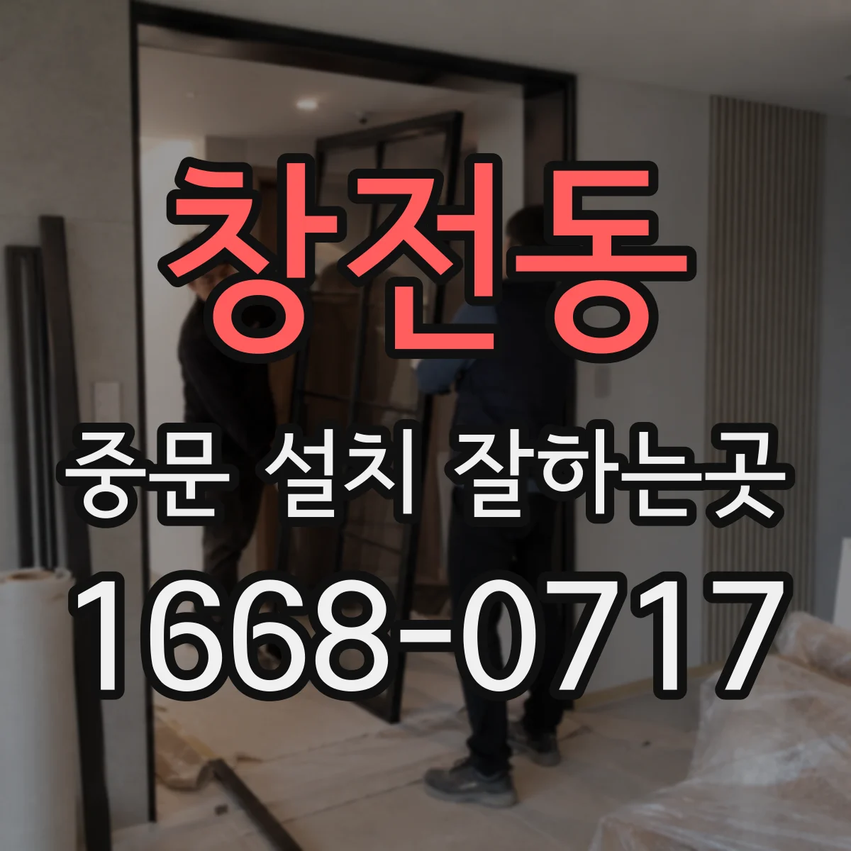 창전동 중문 설치 잘하는곳
