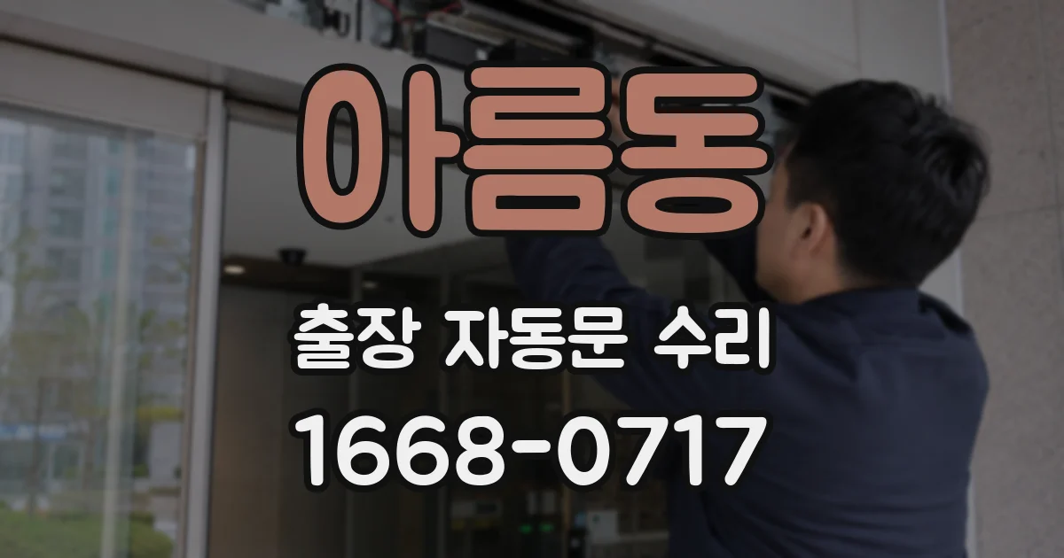 아름동 출장 자동문 수리
